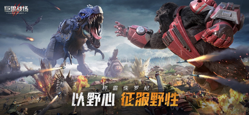 巨兽战场手游