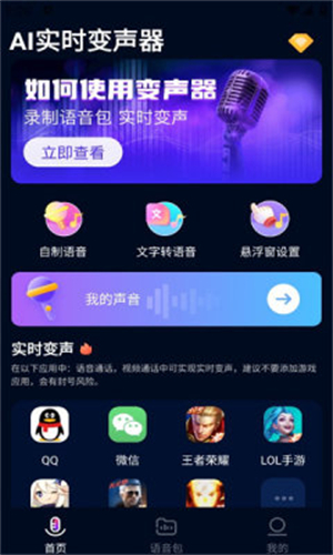AI实时变声器手机版