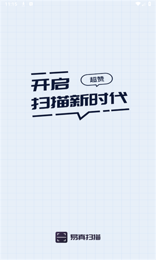 易真扫描