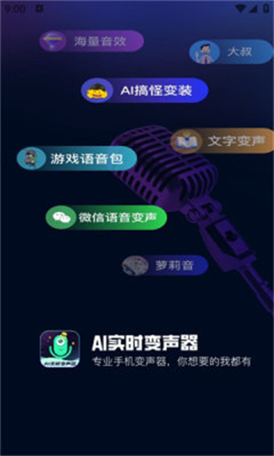 AI实时变声器手机版