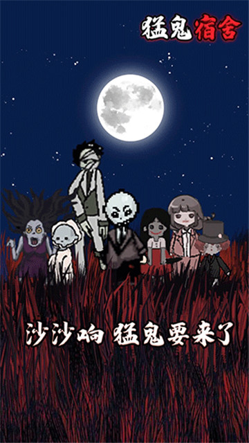 猛鬼宿舍魔改版