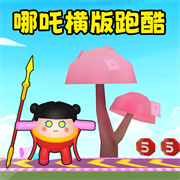 变身越障跑酷