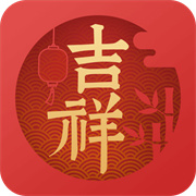 吉祥日历