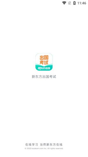 新东方出国考试
