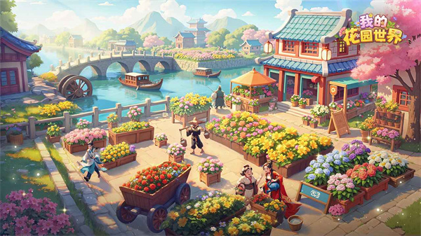 我的花园世界