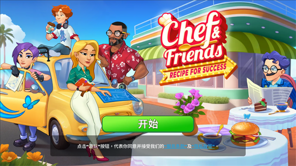厨友乐中文版