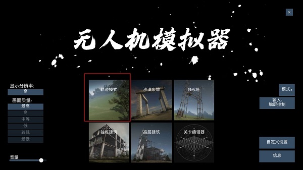 无人机模拟器