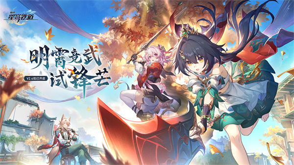 崩坏星穹铁道台服