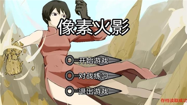 像素火影千手柱版