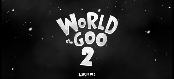 粘粘世界2
