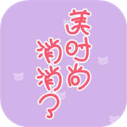 美时尚消消了