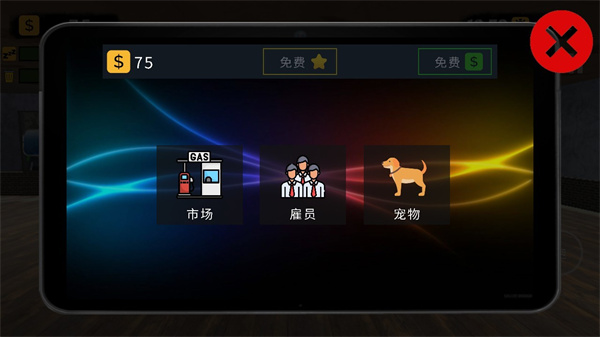 加油站模拟器中文版