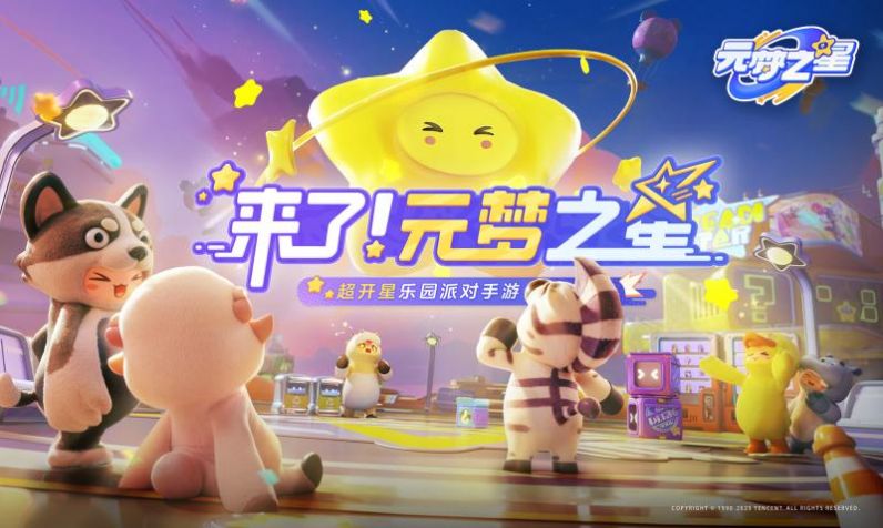 元梦之星云游戏正版