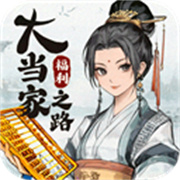 大当家之路正版