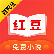 红豆免费阅读小说