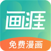 画涯漫画官方版