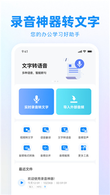 录音助手转文字免费版