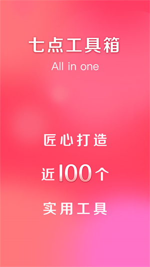 七点工具箱清新版