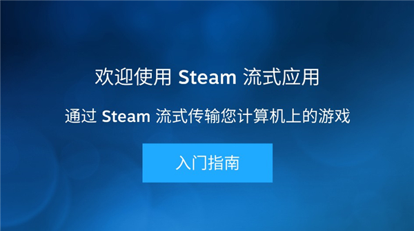 Steam Link安卓版