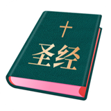 圣经和合本电子版