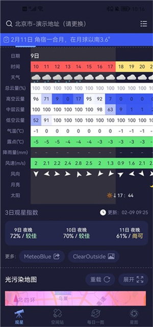 天文通app安卓版
