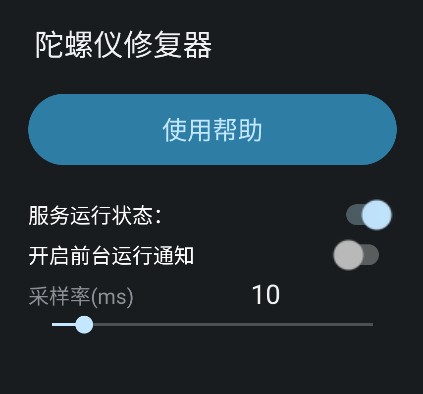陀螺仪修复工具下载手机版
