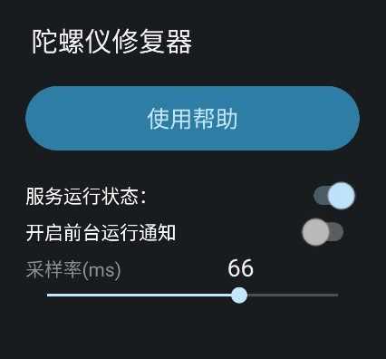 陀螺仪修复工具下载手机版