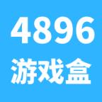 4896游戏盒子