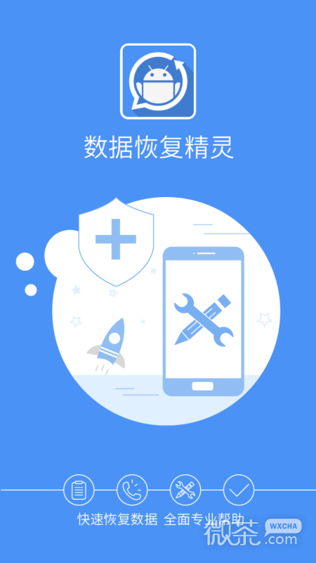 微信数据恢复
