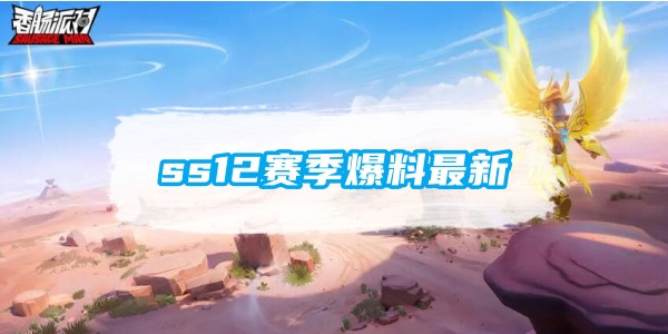 香肠派对SS12赛季