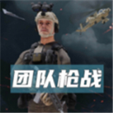 团队枪战