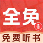 必听免费小说