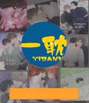 一耽漫画官网版