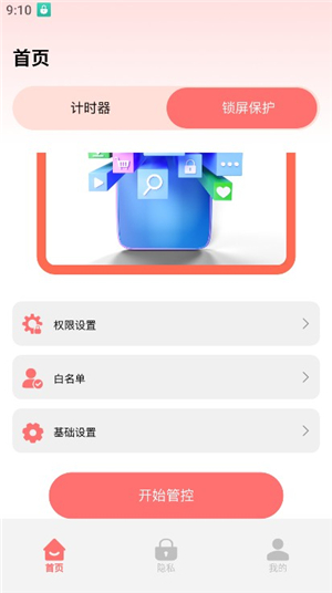 超级应用锁