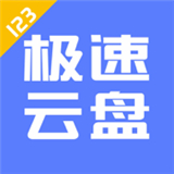 123云盘下载安装手机版