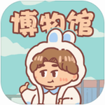 一起来开博物馆