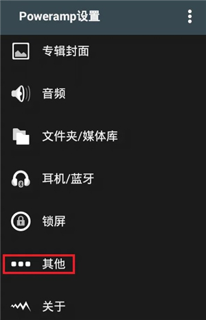 Poweramp音乐播放器v865完美汉化版