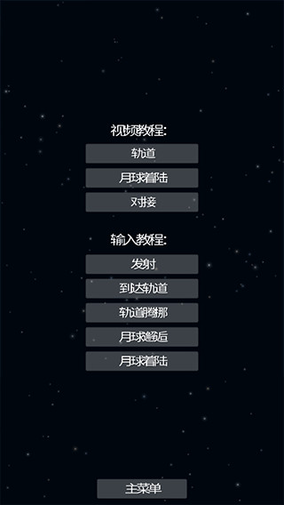 中文版航天模拟器