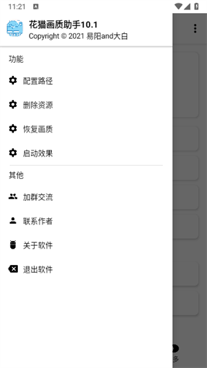 花猫画质助手10.1游戏版