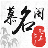 慕名阁起名软件下载安装手机版