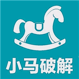 小马软件库5.3