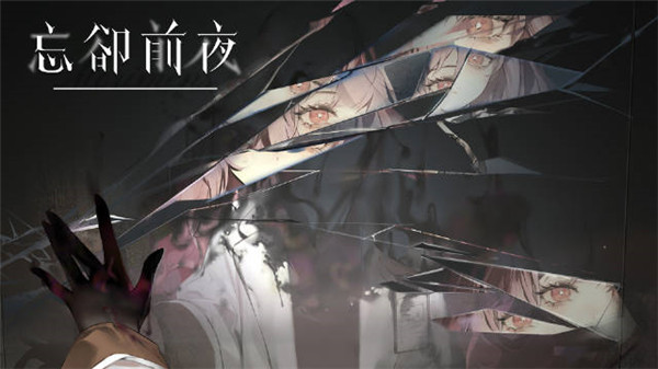 忘却前夜