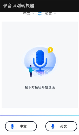语音识别转换工具