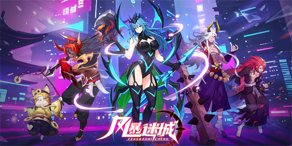 风暴迷城正版