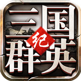 三国群英纪手机版单机