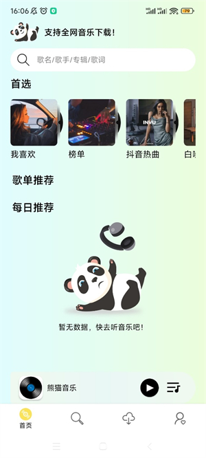 熊猫音乐安卓版