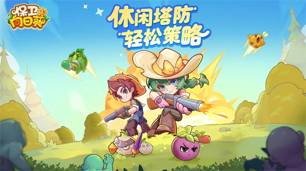 守护向日葵手游下载