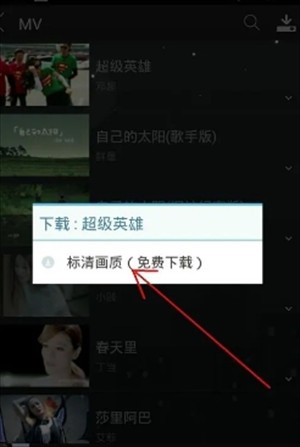 天天动听如何下载MV3