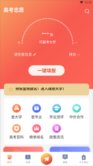 高考志愿填报助手