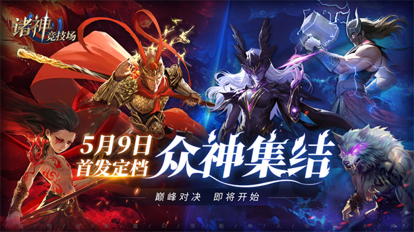 诸神竞技场官服